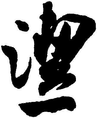 潔,米芾,書法字典